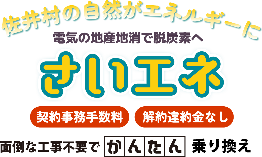 さいエネ電気の地産地消で脱炭素へ